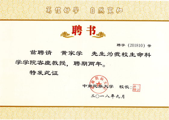 中南民族大学特聘教授