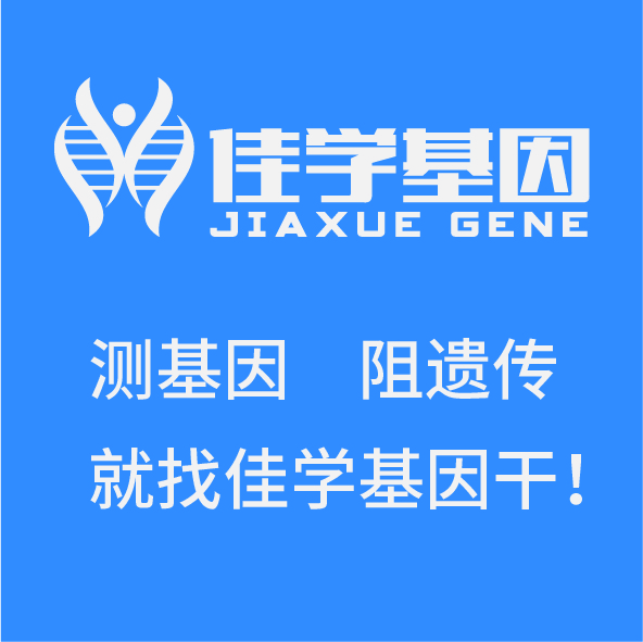 【佳学基因检测】<font color='red'><font color='red'>精神分裂症</font></font>基因检测的方式方法