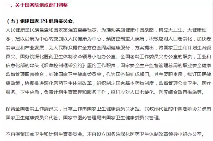 重磅！卫计委、医改办撤销，药品监督管理局成为二级局！